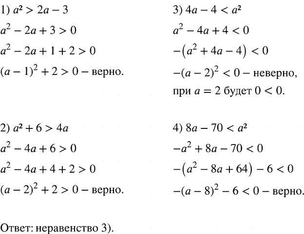 Изображение Выберите из данных	неравенств такое, которое не является верным при любом значении а.  1. а2 > 2а - 3	  2. а2 + 6 > 4а	  3. 4а - 4 < а2  4. 8а - 70 <...