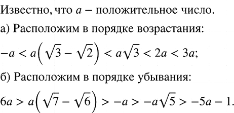 Изображение (Для работы в парах.) Известно, что а — положительное число.  а) Расположите в порядке...