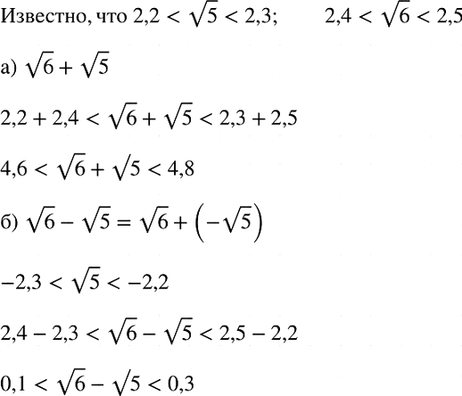 Изображение Пользуясь тем, что 2,2 < корень 5	< 2,3 и 2,4 < корень 6 < 2,5, оцените:  а) корень 6 + корень 5;   б) корень 6 - корень...