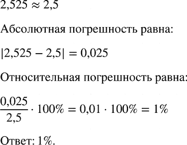 Изображение Округлите число 2,525 до десятых. Найдите относительную погрешность приближения, полученного при...