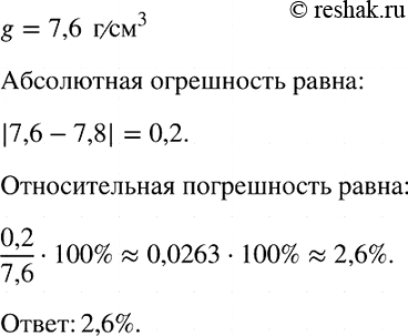 Изображение Выполняя лабораторную работу по определению плотности железа, ученик получил результат 7,6...