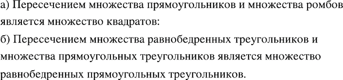 Изображение Множеством каких фигур является пересечение:  а) множества прямоугольников и множества...