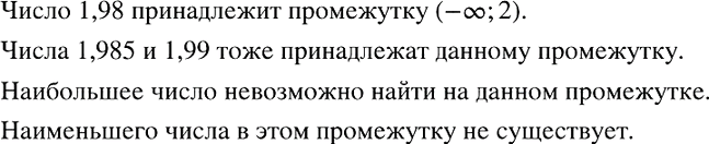Изображение Принадлежит ли промежутку (-бесконечность; 2) число 1,98? Укажите два числа, большие 1,98,...