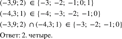 Изображение Сколько целых чисел принадлежит пересечению интервалов (-3,9; 2) и (-4,3; 1)? Выберите верный ответ:  1. Три 2. Четыре 3. Пять 4....