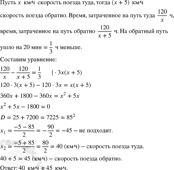 Изображение Пассажир проехал в поезде 120 км и вернулся с обратным поездом, проходящим в час на 5 км больше....