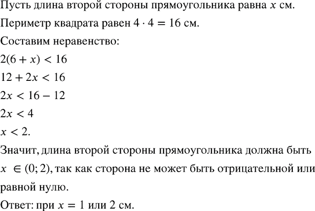 Изображение Длина стороны прямоугольника 6 см. Какой должна быть длина другой стороны, чтобы периметр прямоугольника был меньше периметра квадрата со стороной 4...