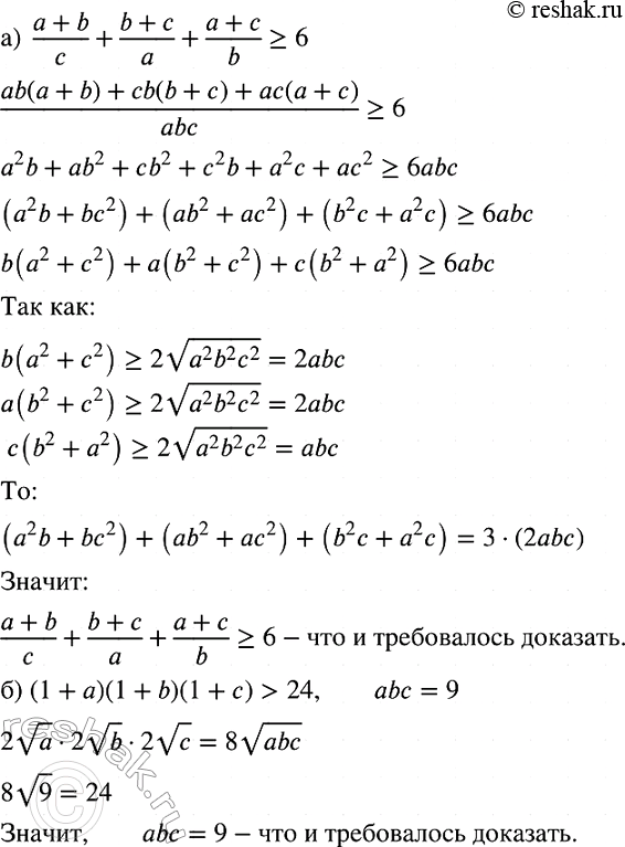 Изображение Докажите, что:  а)  (a+b)/c + (b+c)/a + (a+c)/b >=6, если а > О, b > 0, с > 0;  б) (1 + а)(1 + b)(1 + с) > 24, если а>0, b >0, с>0 и abc =...