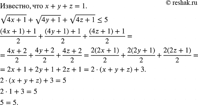 Изображение Докажите, что если х + у + z = 1, то  корень (4x + 1) + корень (4y + 1) + корень (4z +...