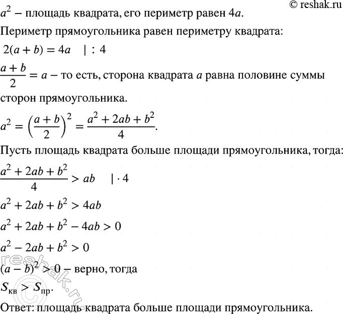 Изображение Сравните площадь квадрата с площадью произвольного прямоугольника, имеющего тот же...