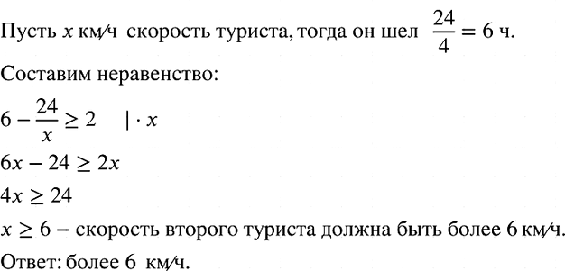 Изображение С турбазы в город, отстоящий на расстояние 24 км, вышел первый турист со скоростью 4 км/ч....