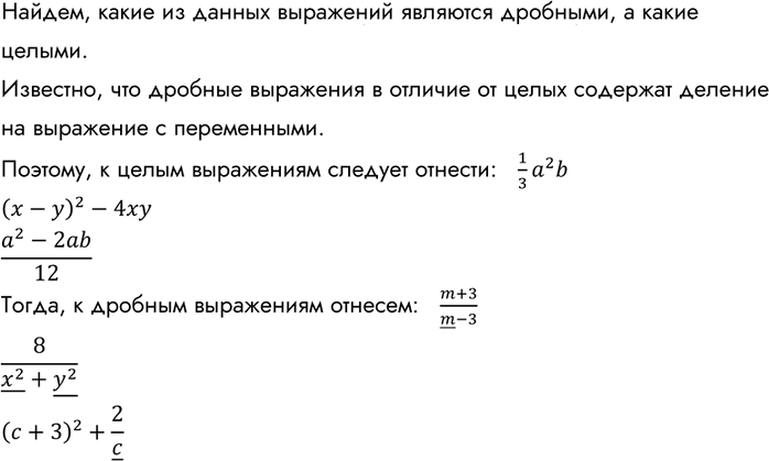 Изображение Какие из выражений 1/3*a2b, (x-y)2 - 4xy, (m+3)/(m-3), 8/(x2+y2), (a2-2ab)/12, (c+3)2+2/c  являются целыми, какие —...