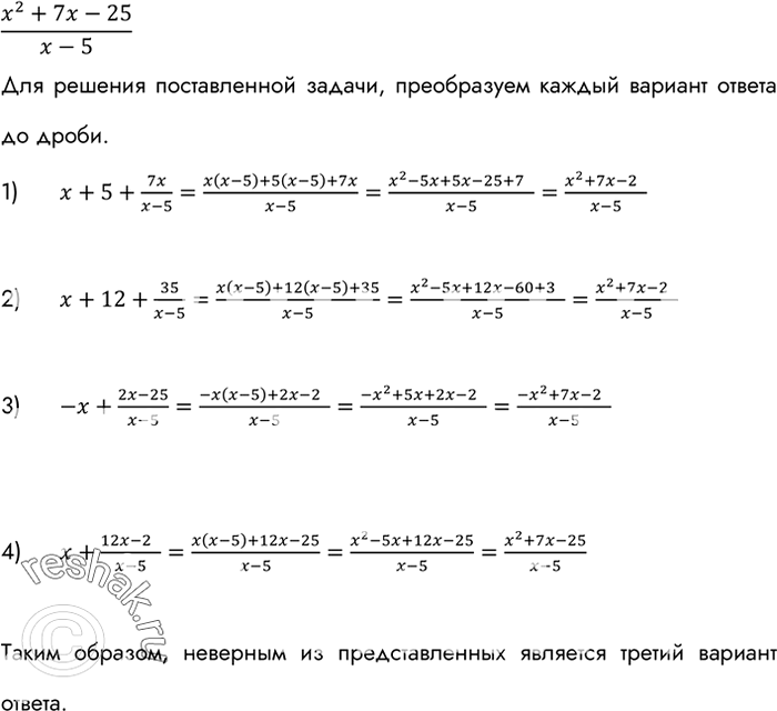Изображение Учащимся была поставлена задача: «Представить дробь (x2-7x-25)/(x-5) в виде суммы целого выражения и дроби». Были получены ответы:  Укажите неверный...