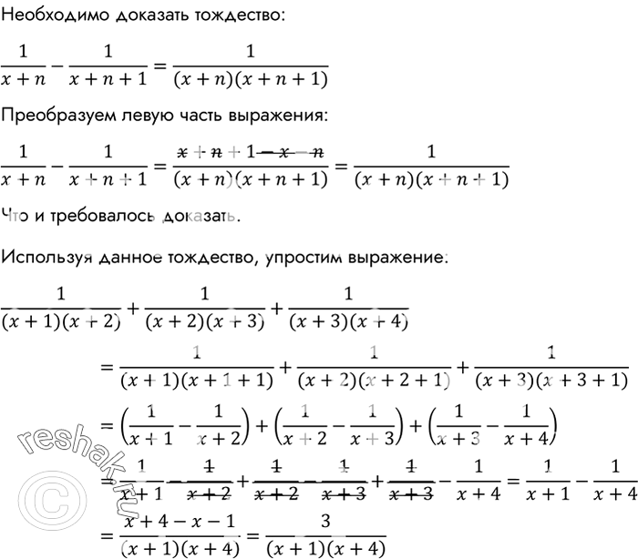 Изображение Докажите тождество  1/(x+n) - 1/(x+n+1) = 1/(x+n)(x+n+1).  Используя это тождество, упростите выражение   1/(х + 1)(x + 2) + 1/(х + 2)(х + 3) 1/(х + 3)(х +...