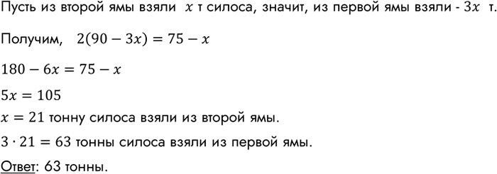 Изображение В одну силосную яму заложили 90 т силоса, а в другую — 75 т. Когда из первой ямы взяли силоса в 3...