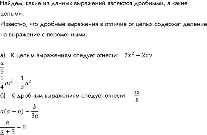 Изображение Из рациональных выражений 7x2-2ху, a/9, 12/b, а(а —b)—b/3a, 1/4*m2 - 1/3*n2, a/(a+3)-8 выпишите те, которые являются:  а) целыми выражениями;  б) дробными...