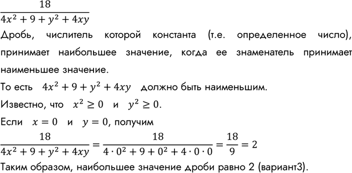 Изображение Чему равно наибольшее значение дроби 18/(4х2 + 9 + у2 + 4ху)? Выберите верный ответ.  1. Равно 0	  2. Равно 1	  3. Равно 2  4. Равно...