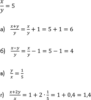 Изображение Найдите значение выражения, зная, что x/y = 5:  а) (x+y)/y;  б) (x-y)/y;  в) y/x;  г)...