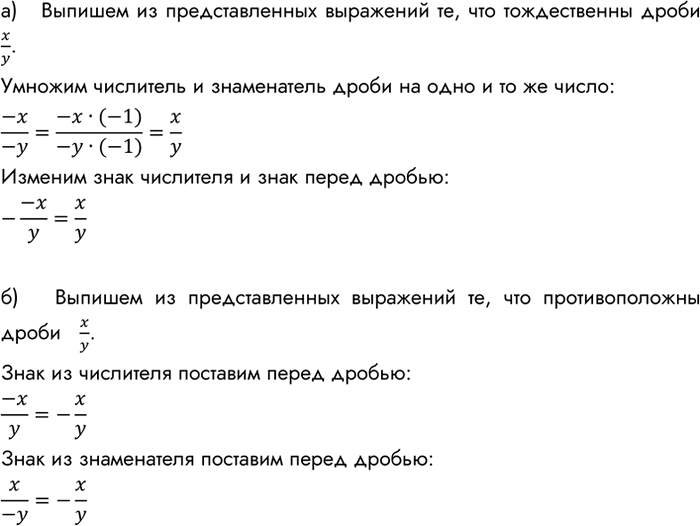 Изображение Из выражении -x/-y, -x/y, -(-x/y), выпишите те, которые:  а) тождественно равны дроби x/y;  б) противоположны дроби...