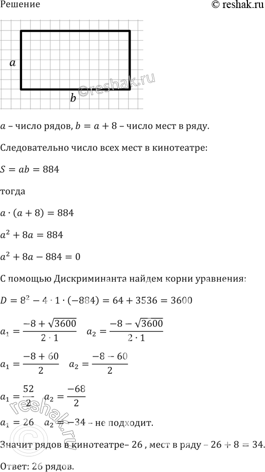 Изображение В кинотеатре число мест в ряду на 8 больше числа рядов. Сколько рядов в кинотеатре, если всего в нём имеется 884...