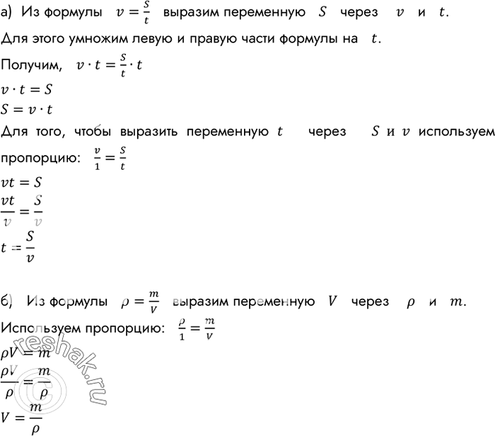 Изображение а) Из формулы v = s/t выразите: переменную s через v и t; переменную t через s и V.  б) Из формулы р = m/v выразите переменную V через р и...