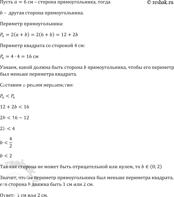 Изображение Длина стороны прямоугольника 6 см. Какой должна быть длина другой стороны, чтобы периметр прямоугольника был меньше периметра квадрата со стороной 4...