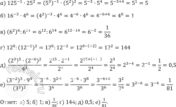 Изображение Найдите значение выражения:  а) 125^-1 * 25^2;   б) 16^-3 * 4^6;   в) (6^2)6 : 6^14;  г) 12^0 : (12^-1)2;   д) ...