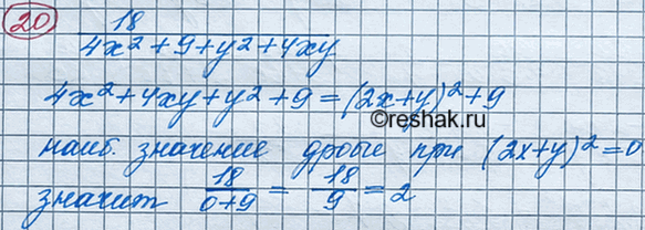 Изображение Чему равно наибольшее значение дроби 18/(4х2 + 9 + у2 + 4ху)? Выберите верный ответ.  1. Равно 0	  2. Равно 1	  3. Равно 2  4. Равно...