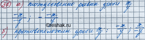 Изображение Из выражении -x/-y, -x/y, -(-x/y), выпишите те, которые:  а) тождественно равны дроби x/y;  б) противоположны дроби...
