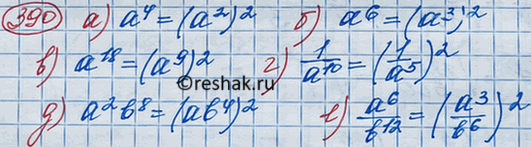Изображение Представьте в виде квадрата некоторого выражения:  а) а4;			  б) a6;	  в) а18;  г) 1/a10;  д) a2b8;  е)...