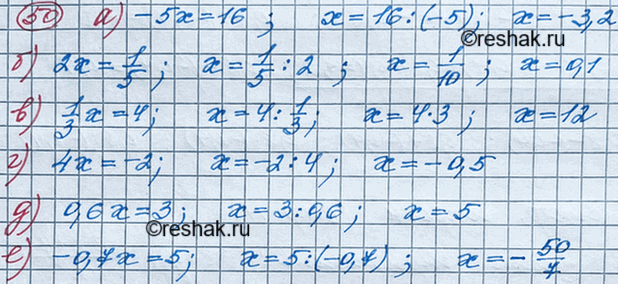 Изображение Решите уравнение:  а) -5x=16;  б) 2x=1/5;  в) 1/3*x=4;  г) 4x=-2;  д) 0,6x=3;  е)...