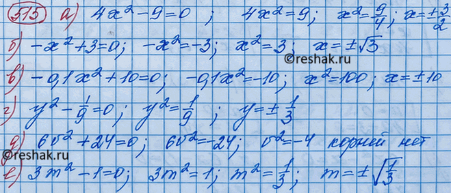 Изображение Найдите корни уравнения:  а) 4х2 - 9 = 0;		  б) -х2 + 3 = 0;		  в) -0,1х2+10=0;  г) у2 - 1/9 = 0;  д) 6v2 + 24 = 0;  е) 3m2 -1 =...