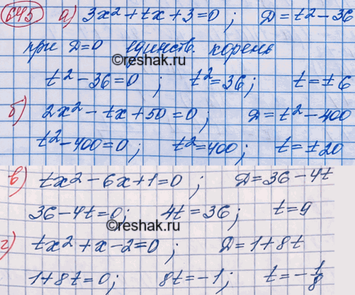 Изображение При каких значениях параметра t имеет единственный корень уравнение:  а) 3x2 + tx + 3 = 0;	  б) 2x2 - tx + 50 = 0;	  в) tx2 - 6x + 1 = 0;  г) tx2 + х - 2 =...