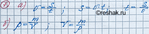 Изображение а) Из формулы v = s/t выразите: переменную s через v и t; переменную t через s и V.  б) Из формулы р = m/v выразите переменную V через р и...