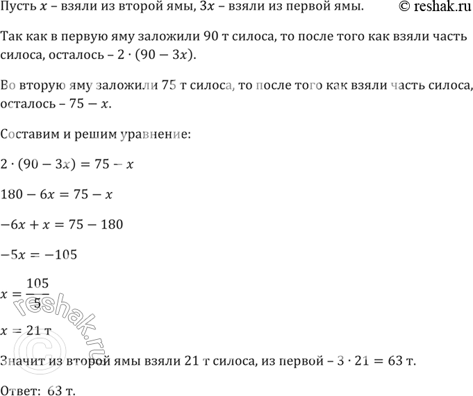 Изображение В одну силосную яму заложили 90 т силоса, а в другую — 75 т. Когда из первой ямы взяли силоса в 3...