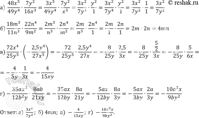 Изображение Упростите выражение:  а) 48x5/49y4 * 7y2/16x3;  б) 18m3/11n3*22n4/9m2;  в) 72x4/25y5*(-2,5y4/27x5);  г) -35ax2/12b2y *...