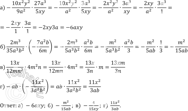 Изображение Выполните умножение:  а) -10x2y2/9a2 * 27a3/5xy;  б) 2m3/35a3b2 * (-7a2b/6m);  в) 13x/12mn2 * 4m2n;  г)...