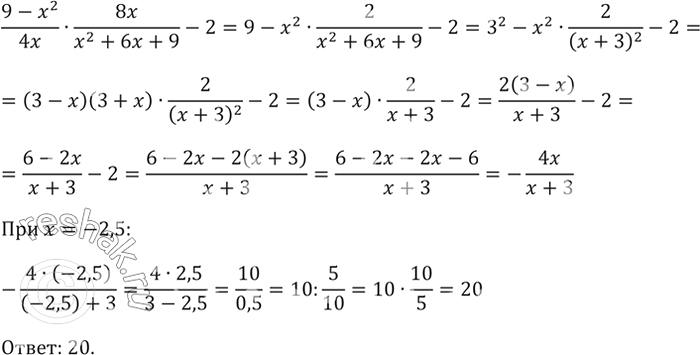 Изображение Упростите выражение  (9-x2)/4x * 8x/(x2+6x+9) - 2 и найдите его значение при х =...