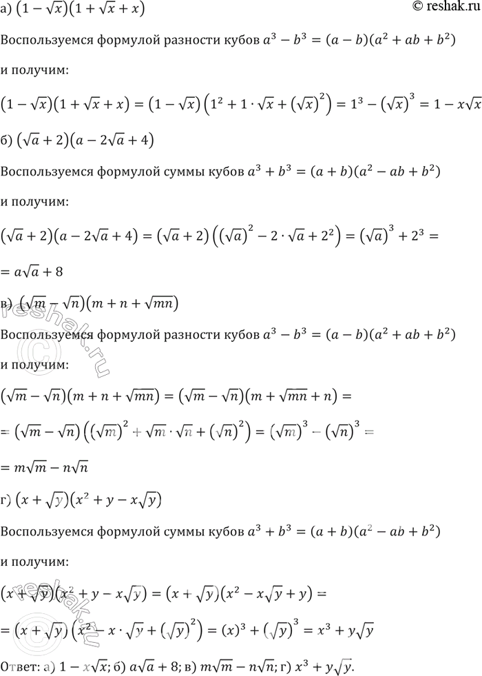 Изображение Упростите выражение:  а) (1- корень x)(1+ корень x + x);  б) (корень a+2)(a- 2 корень a + 4);  в) (корень m -...