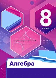 Изображение Решебник по алгебре Мерзляк Полонский 8 класс