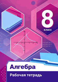 Изображение Решебник по алгебре Рабочая тетрадь Мерзляк Полонский 8 класс