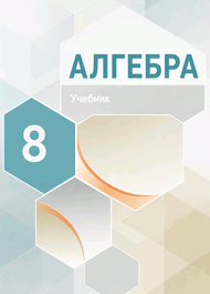 Изображение Решебник по алгебре Макарычев Миндюк 8 класс