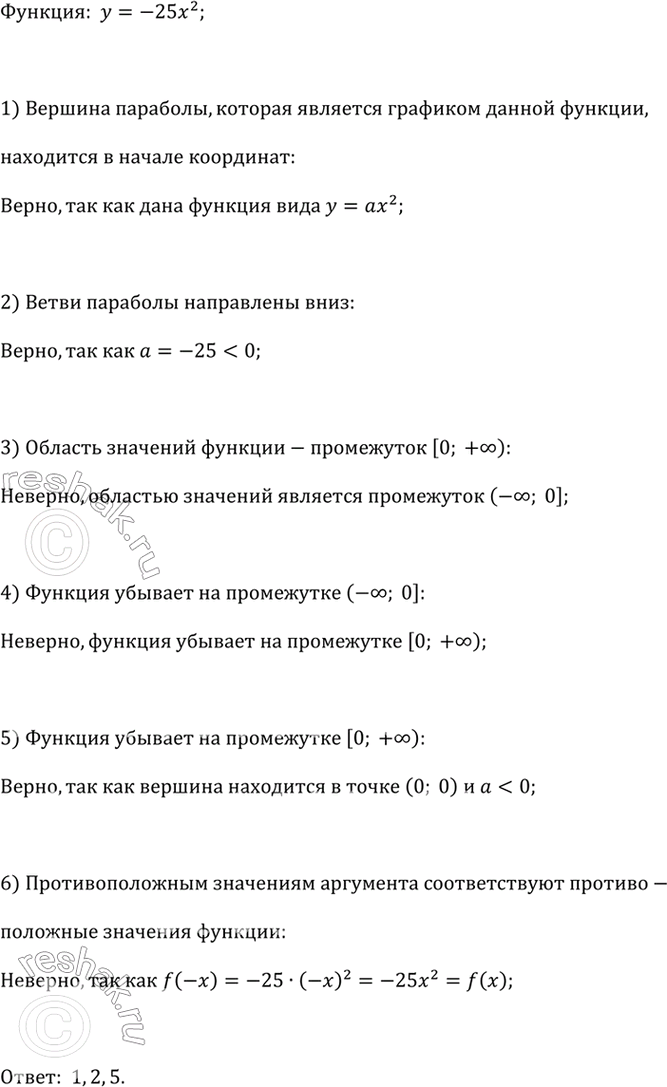 Изображение Функция задана формулой у = -25х^2. Какие из следующих утверждений являются верными? Выпишите...