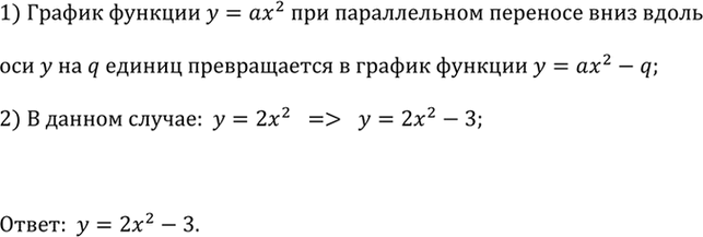 Изображение Задайте формулой функцию, график которой получен параллельным переносом графика функции у = 2х^2 на 3 единицы вниз вдоль оси...