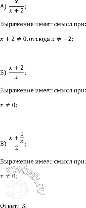 Изображение Даны выражения:  А) х/(x + 2);   Б) (x + 2)/x;   В) (x + 1/x)/2.  Какие из них не имеют смысла при х = 0?  1) только А;   2) только Б;   3) Б и В;   4) А, Б и...
