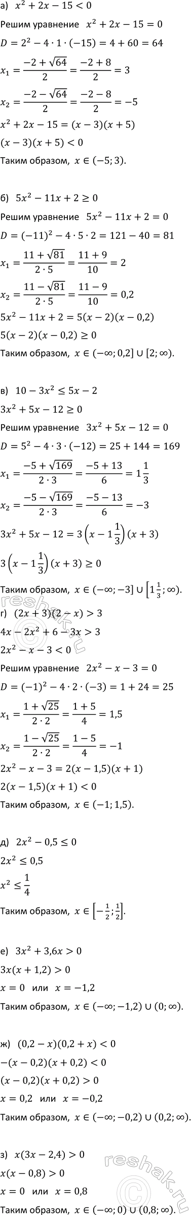 Изображение 1011. Решите неравенство:  а) x2 + 2х - 15 < 0;  б) 5x2 - 11x + 2 >= 0;  в) 10 - 3x2  3;  д) 2x2 - 0,5  0;  ж) (0,2 - x)(0,2 + x) < 0;  з) x(3x - 2,4) >...