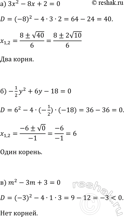 Изображение 103. Сколько корней имеет квадратный трёхчлен:  а) 3х2 — 8х + 2; б) -1у2/2 + 6у — 18; в) m2 — 3m +...