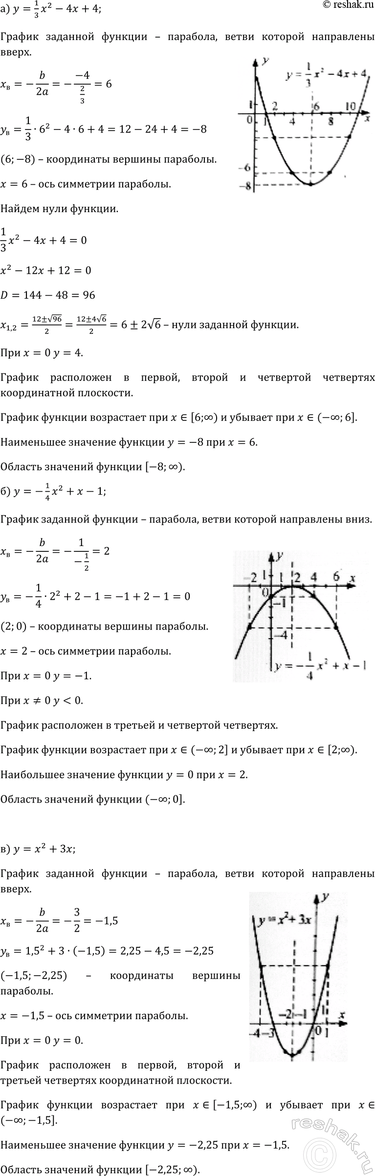 Изображение 124. Постройте график функции и опишите её свойства:  а) у = 1x2/3 - 4х + 4; б) у = -1х2/4 + х - 1; в) y = х2 +...