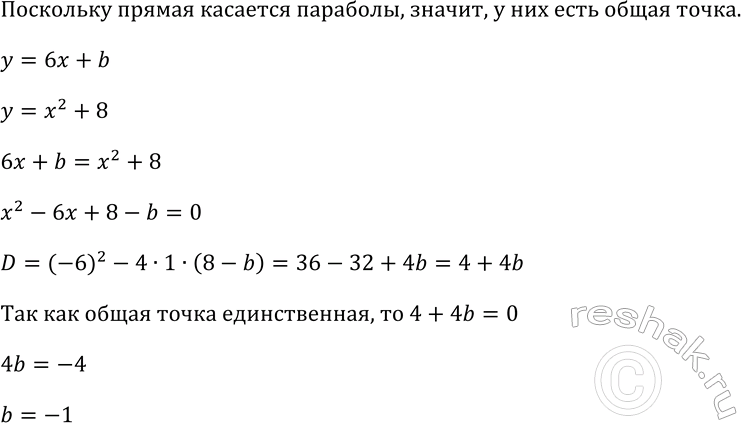 Изображение 129 Найдите значение b, при котором прямая у = 6х + b касается параболы у = х2 +...