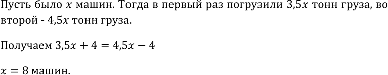 Изображение 135. Если на каждую машину грузить 3,5 т груза, то останется 4 т если на каждую машину грузить 4,5...