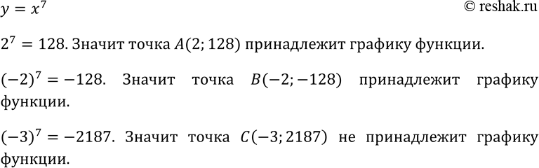 Изображение 143. Принадлежит ли графику функции у = х7 точка А(2; 128)? B(-2; -128)? С(-3;...